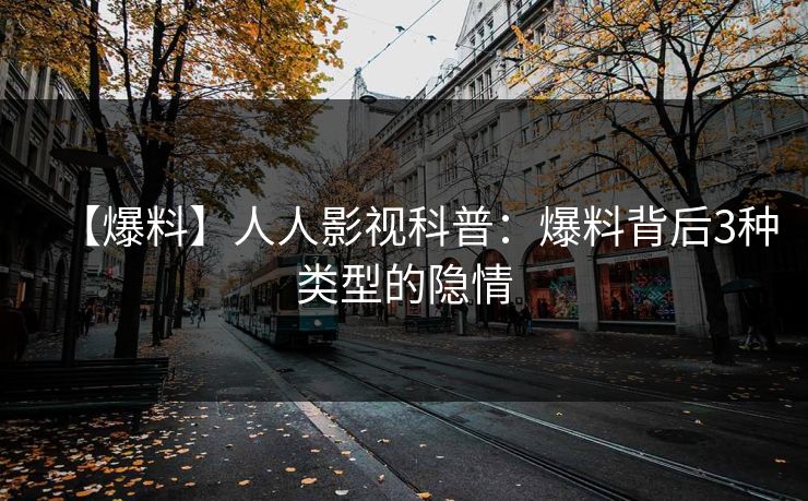 【爆料】人人影视科普:爆料背后3种类型的隐情
